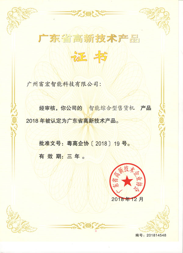 自動售貨機，廣州自動售貨機，自動售貨機廠家，自動售貨機公司，富宏自動售貨機,自動售貨機，廣州自動售貨機，自動售貨機廠家，自動售貨機公司，富宏自動售貨機